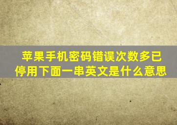 苹果手机密码错误次数多已停用下面一串英文是什么意思