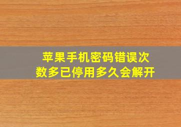 苹果手机密码错误次数多已停用多久会解开