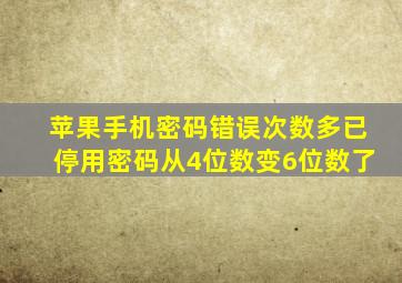 苹果手机密码错误次数多已停用密码从4位数变6位数了