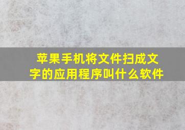 苹果手机将文件扫成文字的应用程序叫什么软件