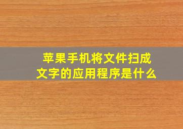 苹果手机将文件扫成文字的应用程序是什么