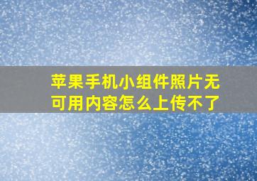 苹果手机小组件照片无可用内容怎么上传不了