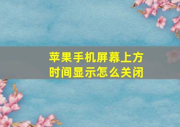 苹果手机屏幕上方时间显示怎么关闭