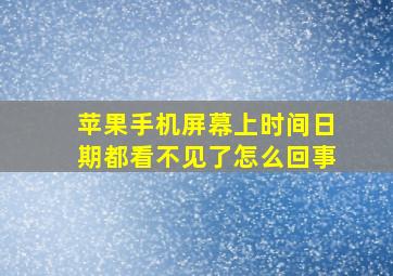 苹果手机屏幕上时间日期都看不见了怎么回事