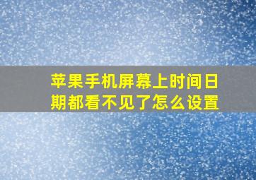 苹果手机屏幕上时间日期都看不见了怎么设置