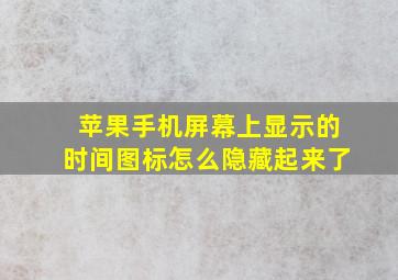 苹果手机屏幕上显示的时间图标怎么隐藏起来了