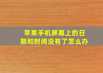 苹果手机屏幕上的日期和时间没有了怎么办