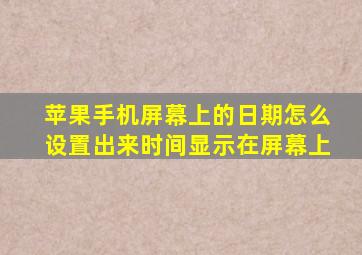 苹果手机屏幕上的日期怎么设置出来时间显示在屏幕上