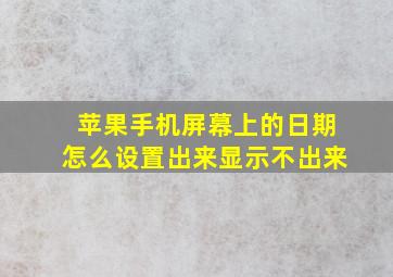 苹果手机屏幕上的日期怎么设置出来显示不出来