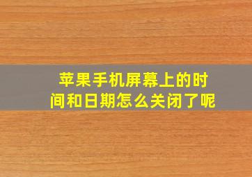 苹果手机屏幕上的时间和日期怎么关闭了呢