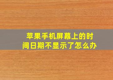 苹果手机屏幕上的时间日期不显示了怎么办