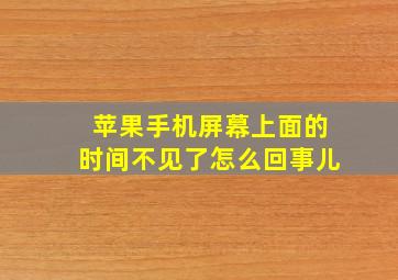 苹果手机屏幕上面的时间不见了怎么回事儿