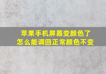 苹果手机屏幕变颜色了怎么能调回正常颜色不变