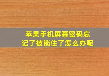 苹果手机屏幕密码忘记了被锁住了怎么办呢