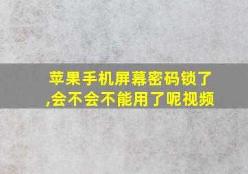 苹果手机屏幕密码锁了,会不会不能用了呢视频