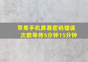 苹果手机屏幕密码错误次数等待5分钟15分钟