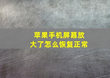 苹果手机屏幕放大了怎么恢复正常