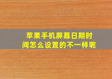 苹果手机屏幕日期时间怎么设置的不一样呢