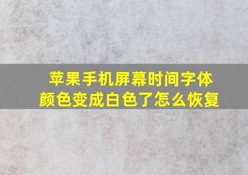 苹果手机屏幕时间字体颜色变成白色了怎么恢复