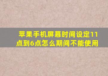 苹果手机屏幕时间设定11点到6点怎么期间不能使用