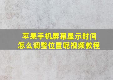 苹果手机屏幕显示时间怎么调整位置呢视频教程