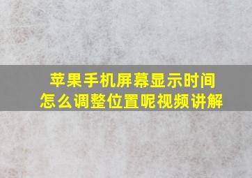 苹果手机屏幕显示时间怎么调整位置呢视频讲解