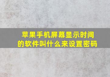 苹果手机屏幕显示时间的软件叫什么来设置密码