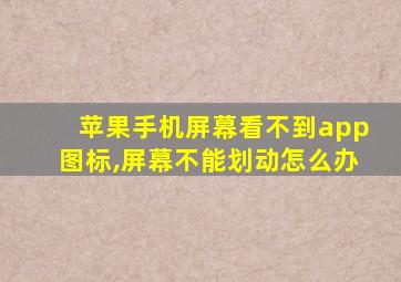 苹果手机屏幕看不到app图标,屏幕不能划动怎么办