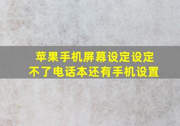 苹果手机屏幕设定设定不了电话本还有手机设置