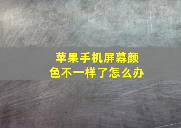 苹果手机屏幕颜色不一样了怎么办