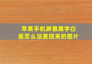 苹果手机屏幕黑字白底怎么设置回来的图片