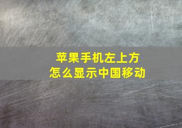 苹果手机左上方怎么显示中国移动