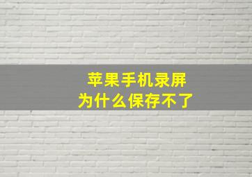 苹果手机录屏为什么保存不了