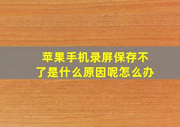 苹果手机录屏保存不了是什么原因呢怎么办