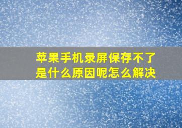 苹果手机录屏保存不了是什么原因呢怎么解决