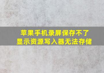 苹果手机录屏保存不了显示资源写入器无法存储