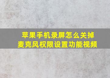 苹果手机录屏怎么关掉麦克风权限设置功能视频