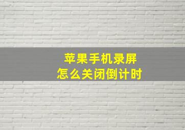 苹果手机录屏怎么关闭倒计时