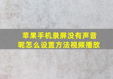 苹果手机录屏没有声音呢怎么设置方法视频播放