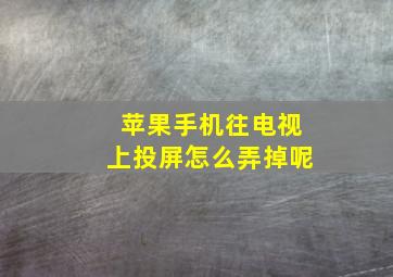 苹果手机往电视上投屏怎么弄掉呢