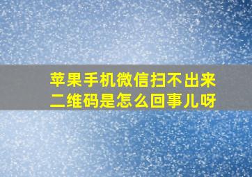 苹果手机微信扫不出来二维码是怎么回事儿呀