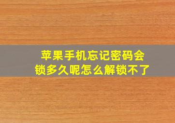 苹果手机忘记密码会锁多久呢怎么解锁不了