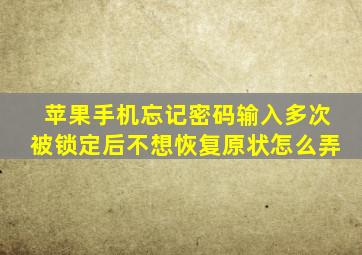 苹果手机忘记密码输入多次被锁定后不想恢复原状怎么弄