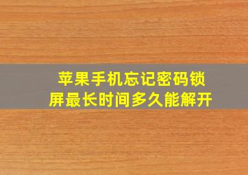 苹果手机忘记密码锁屏最长时间多久能解开