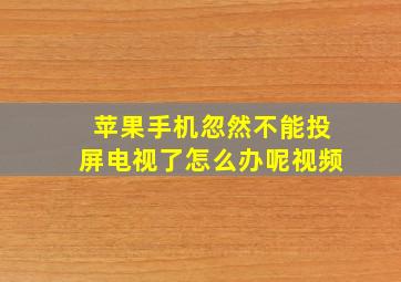 苹果手机忽然不能投屏电视了怎么办呢视频