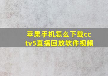 苹果手机怎么下载cctv5直播回放软件视频