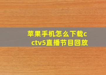 苹果手机怎么下载cctv5直播节目回放