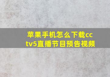 苹果手机怎么下载cctv5直播节目预告视频