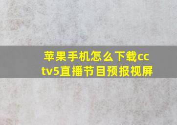 苹果手机怎么下载cctv5直播节目预报视屏