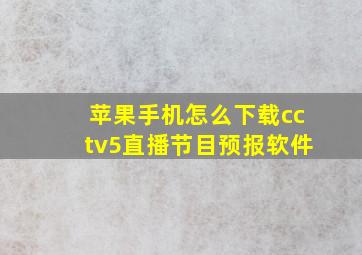 苹果手机怎么下载cctv5直播节目预报软件